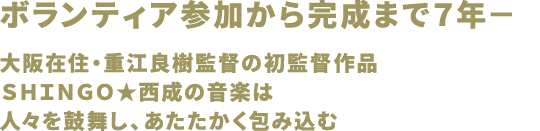 ボランティア参加から完成まで７年－大阪在住・重江良樹監督の初監督作品ＳＨＩＮＧＯ★西成の音楽は人々を鼓舞し、あたたかく包み込む